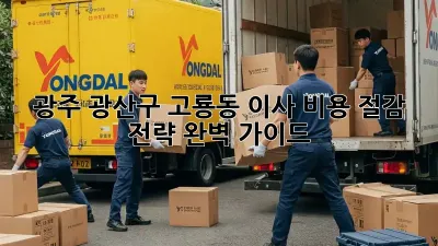 광주 광산구 고룡동 이사 비용 절감 전략 완벽 가이드