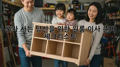 혼자 사는 당신을 위한 원룸 이사 준비 체크리스트!