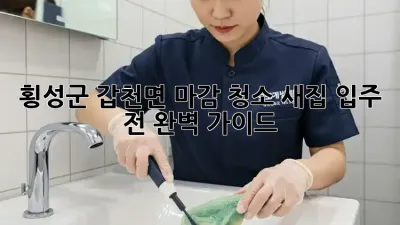 횡성군 갑천면 마감 청소, ✨새집 입주 전 완벽 가이드!✨