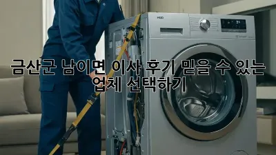 금산군 남이면 이사 후기: 믿을 수 있는 업체 선택하기