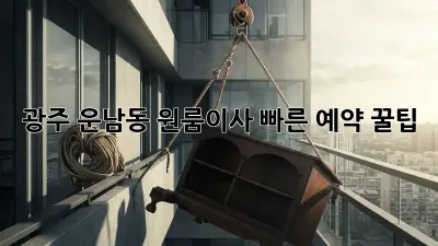 광주 운남동 원룸이사? 빠른 예약 꿀팁!