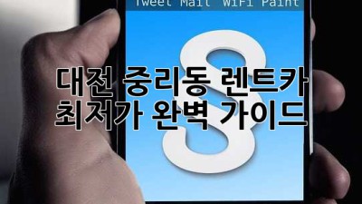 대전 중리동 렌트카 최저가 완벽 가이드