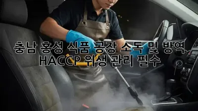 충남 홍성 식품 공장🏭 소독 및 방역, HACCP 위생 관리 필수! ✨
