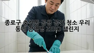 종로구 충신동 공용 공간 청소🧹✨: 우리 동네 감염병 ZERO 챌린지!