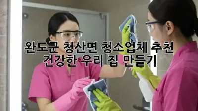 완도군 청산면 청소업체 추천✨ 건강한 우리 집 만들기🏡