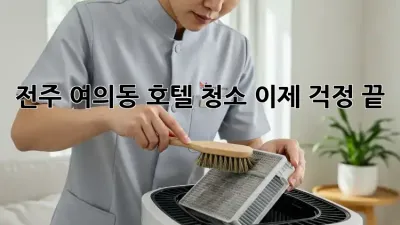 전주 여의동 호텔 청소, 이제 걱정 끝! ✨