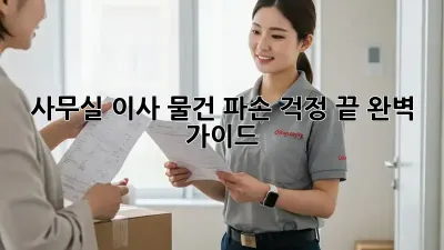 사무실 이사, 물건 파손 걱정 끝! 완벽 가이드